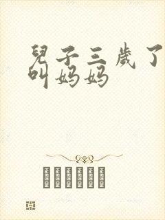 儿子三岁了只会叫妈妈
