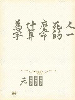 为什么死人的八字算命的一看就知道
