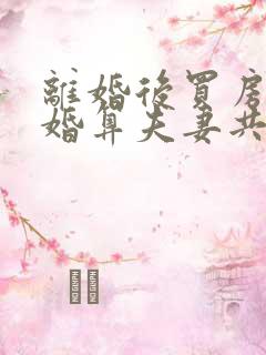 离婚后买房再复婚算夫妻共同财产吗