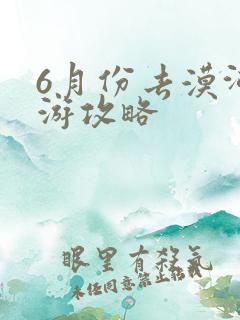 6月份去漠河旅游攻略