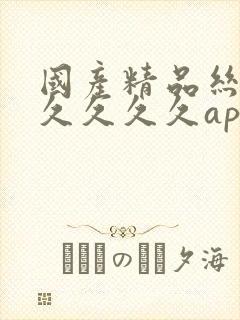 国产精品丝袜久久久久久app