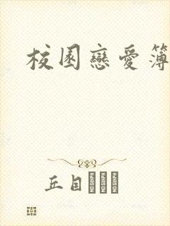 校园恋爱簿