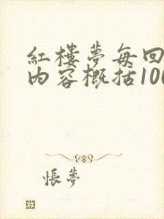 红楼梦每回主要内容概括100字