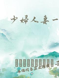 少妇人妻一1