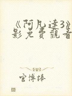 《阿凡达3》电影免费观看国语