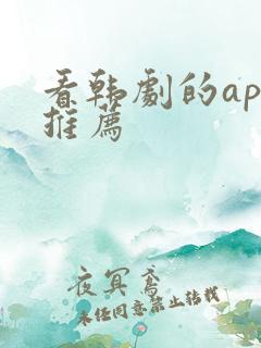 看韩剧的app推荐