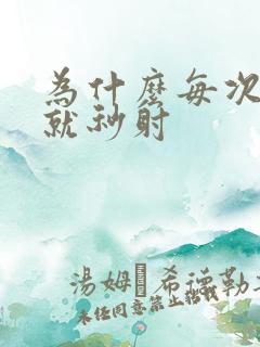 为什么每次进去就秒射