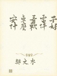 安卓看电子书用什么软件好