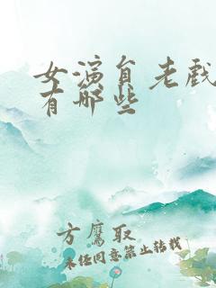 女演员老戏骨都有哪些