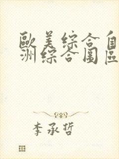 欧美综合自拍亚洲综合图区