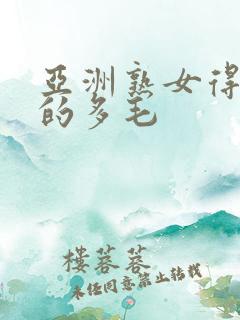 亚洲熟女得到她的多毛