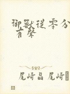 御兽从零分开始 有声