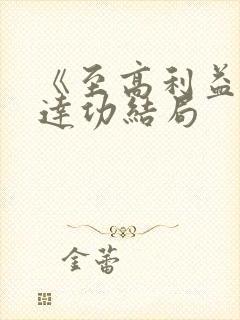 《至高利益》赵达功结局