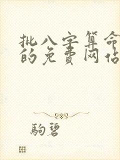 批八字算命最准的免费网站