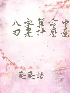 八字算命中的羊刃是什么意思