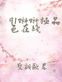 91蝌蚪极品九色在线
