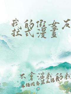我的假女友们下拉式漫画 我的假女友们下拉式漫画