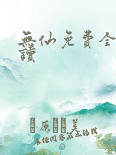 无仙免费全文阅读