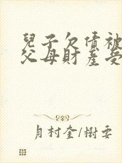 儿子欠债被起诉父母财产受影响吗