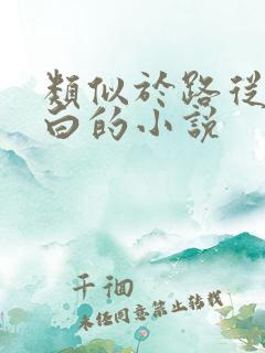 类似于路从今夜白的小说