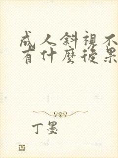 成人斜视不治疗有什么后果