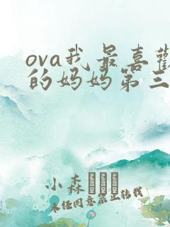 ova我最喜欢的妈妈第三季