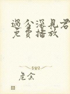 过分深见君动漫免费播放