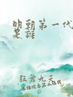 明朝第一代帝王是谁 明朝第一代帝王是谁