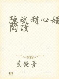 陈斌赵心媚在线阅读