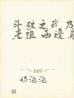 斗破之我乃萧家老祖 西边乌蒙