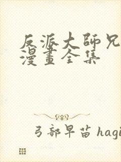 反派大师兄动态漫画全集