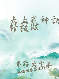 太上武神诀完整精校版 太上武神诀完整精校版