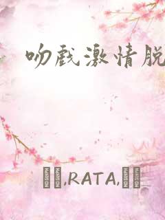 吻戏激情脱衣服