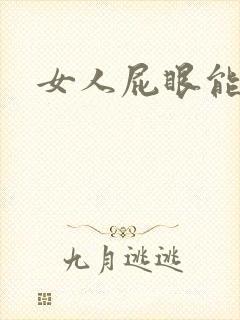 女人屁眼能舔吗