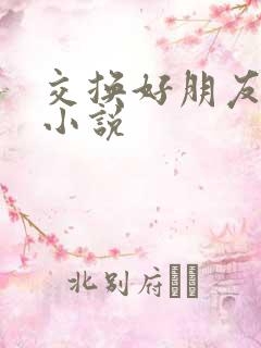 交换好朋友妻子小说