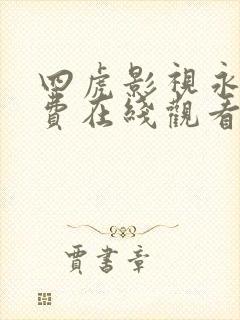 四虎影视永久免费在线观看一区二区三区