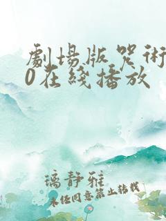 剧场版咒术回战0在线播放