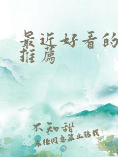 最近好看的韩剧推荐 最近好看的韩剧推荐