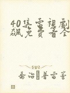 40集电视剧狂飙免费看全集