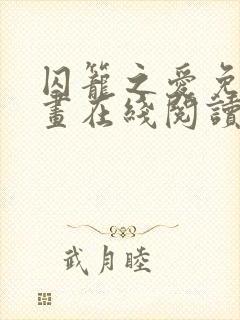 囚笼之爱免费漫画在线阅读全集