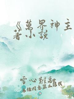 《万界神主》原著小说