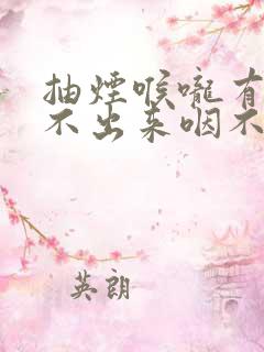 抽烟喉咙有痰咳不出来咽不下去怎么办
