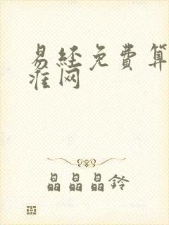 易经免费算命最准网