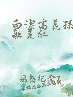 白洁高义孙倩张敏美红