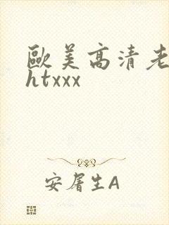 欧美高清老太太htxxx