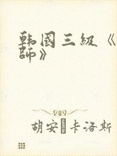 韩国三级《女教师》