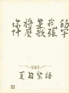 你将是我的新娘什么歌张宇