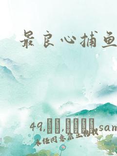 最良心捕鱼游戏