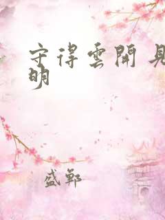 守得云开 见月明