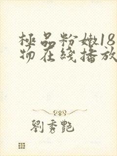 极品粉嫩18尤物在线播放